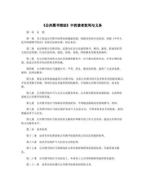《公共图书馆法》中的读者权利与义务