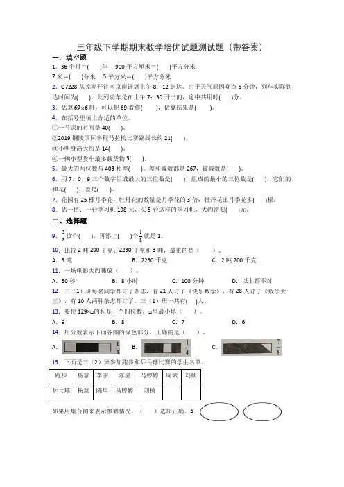 三年级下学期期末数学培优试题测试题(带答案)