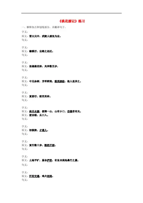 八年级语文上册 第21课《桃花源记》练习(无答案) 新人教版