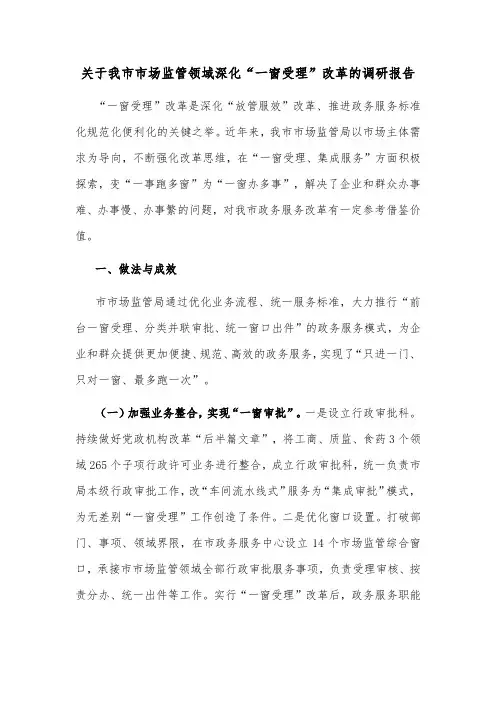 关于我市市场监管领域深化“一窗受理”改革的调研报告