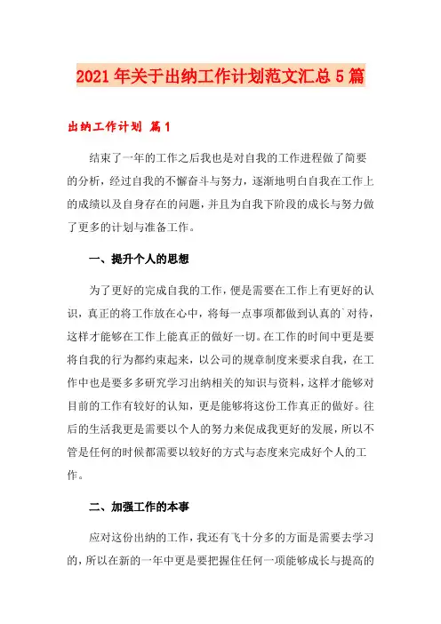 2021年关于出纳工作计划范文汇总5篇