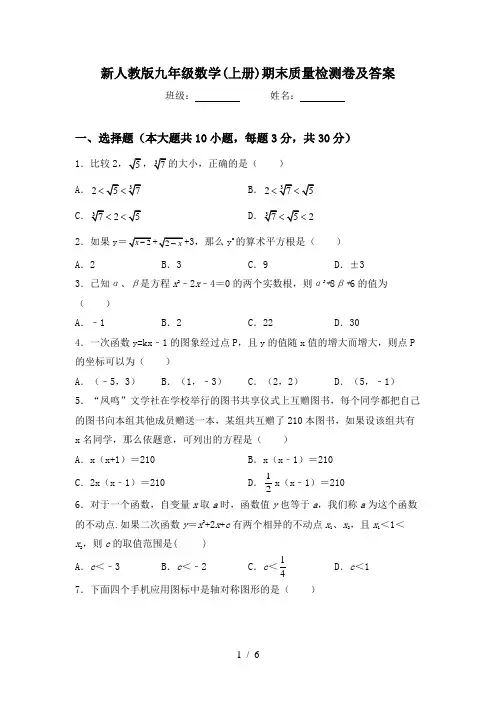 新人教版九年级数学(上册)期末质量检测卷及答案