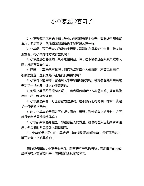 小草怎么形容句子