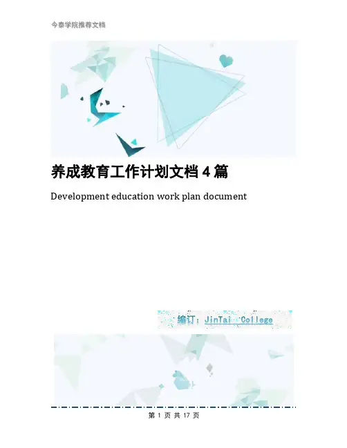 养成教育工作计划文档4篇