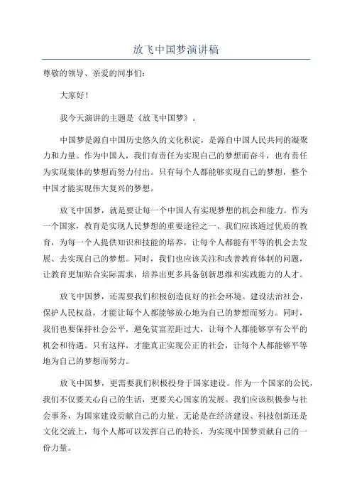 放飞中国梦演讲稿