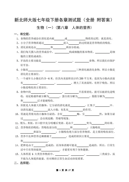新北师大版七年级生物下册各章测试题(全册 附答案)