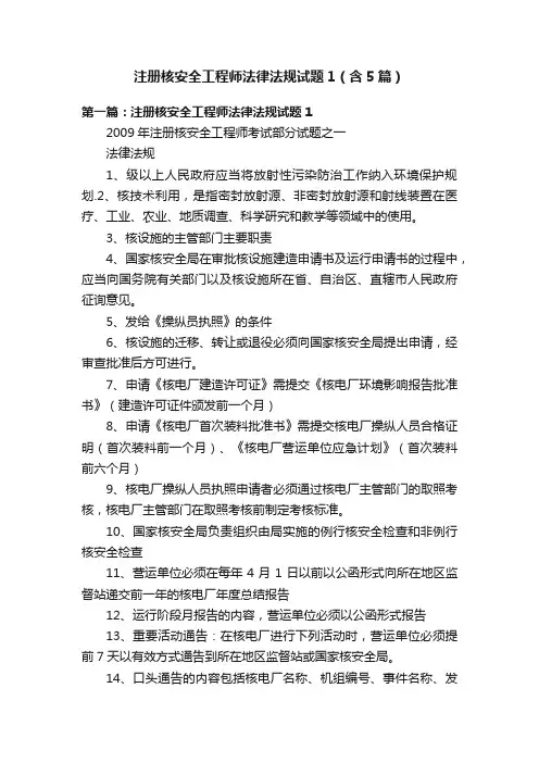 注册核安全工程师法律法规试题1（含5篇）
