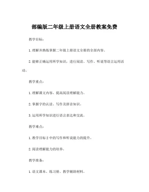 部编版二年级上册语文全册教案免费