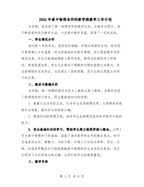 2024年高中物理老师的新学期教学工作计划（三篇）