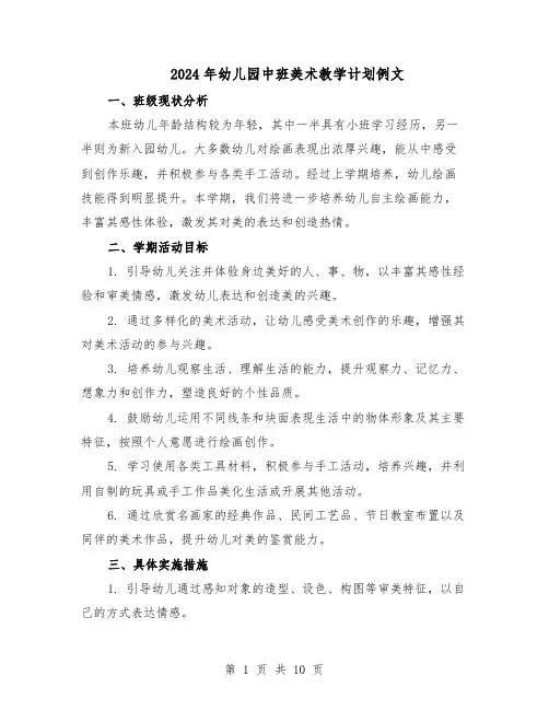 2024年幼儿园中班美术教学计划例文（六篇）