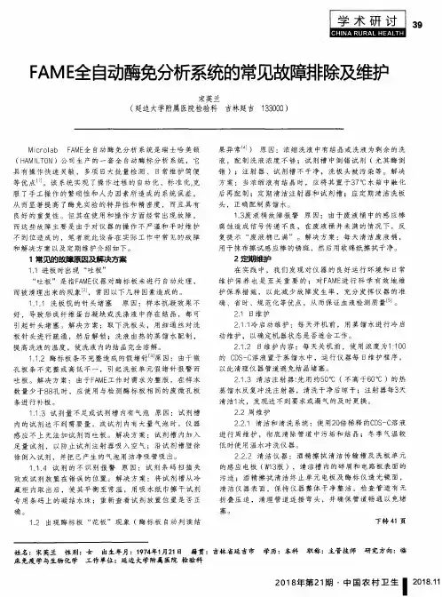 FAME全自动酶免分析系统的常见故障排除及维护