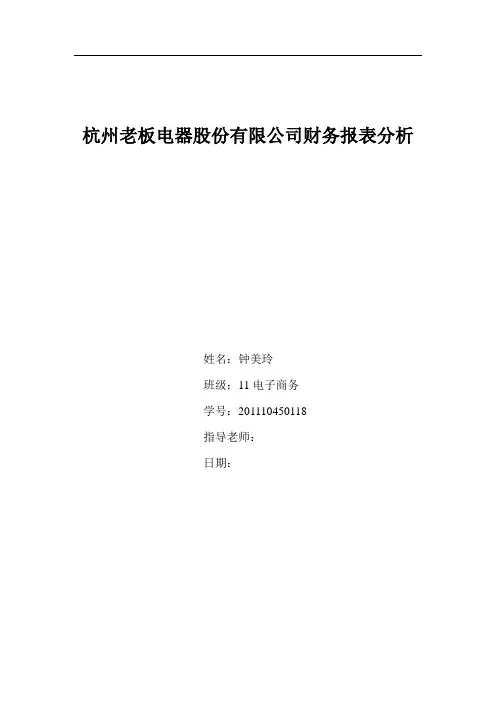 老板电器股份有限公司财务报表分析
