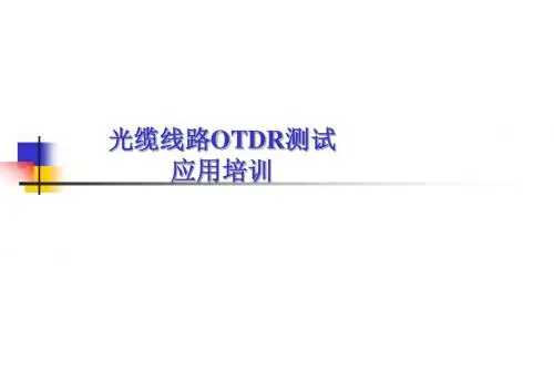 ODR测试应用培训ppt课件
