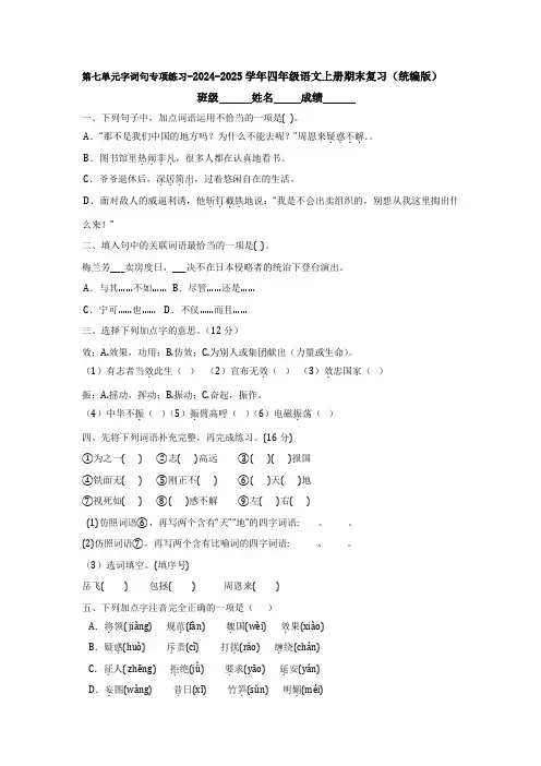 第七单元字词句专项练习-2024-2025学年四年级语文上册期末复习(统编版)