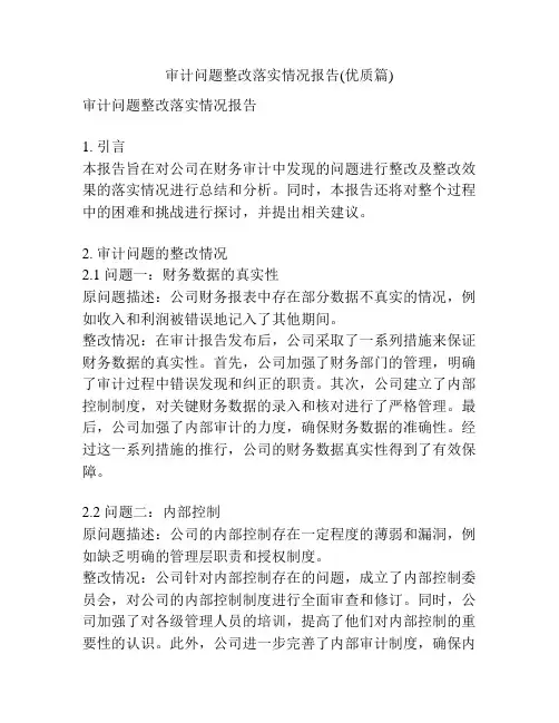 审计问题整改落实情况报告(优质篇)