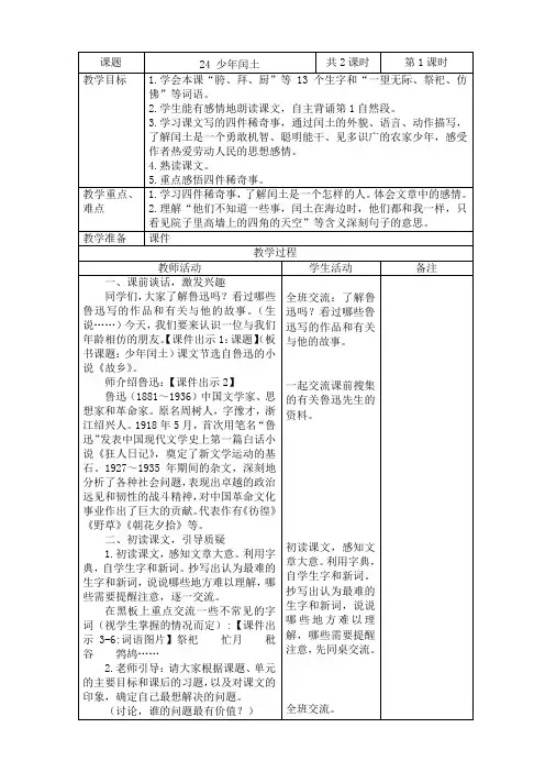 2019~2020学年部编版六年级语文上册第八单元表格式教案