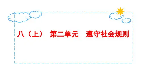 人教版八年级道德与法治上册  第二单元  遵守社会规则  复习课件(50张PPT)