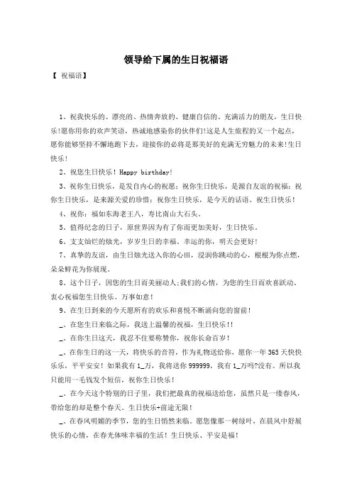 领导给下属的生日祝福语