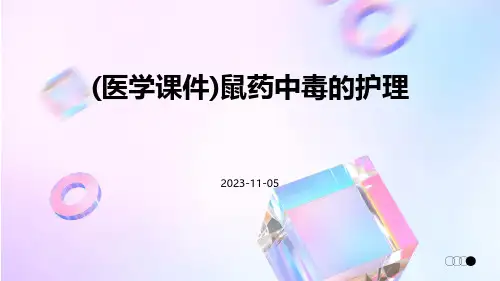 (医学课件)鼠药中毒的护理