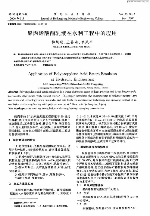 聚丙烯酸酯乳液在水利工程中的应用