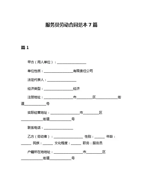 服务员劳动合同范本7篇