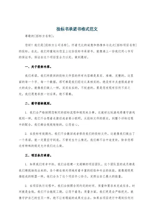 投标书承诺书格式范文