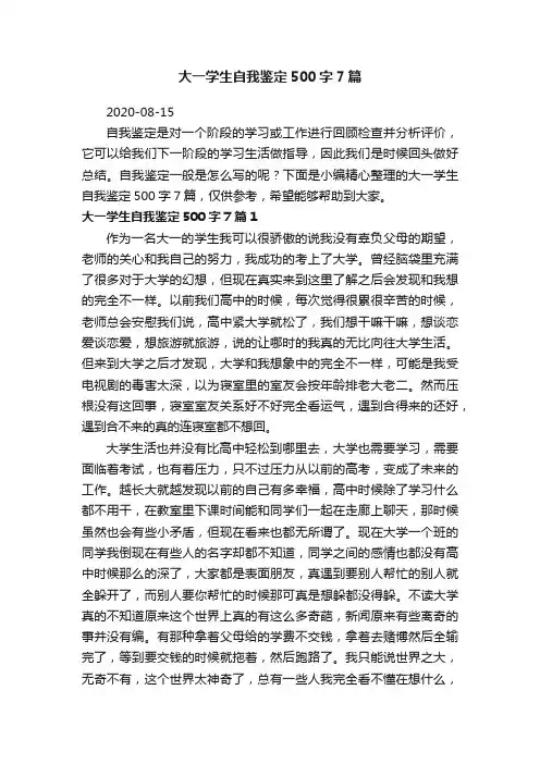 大一学生自我鉴定500字7篇