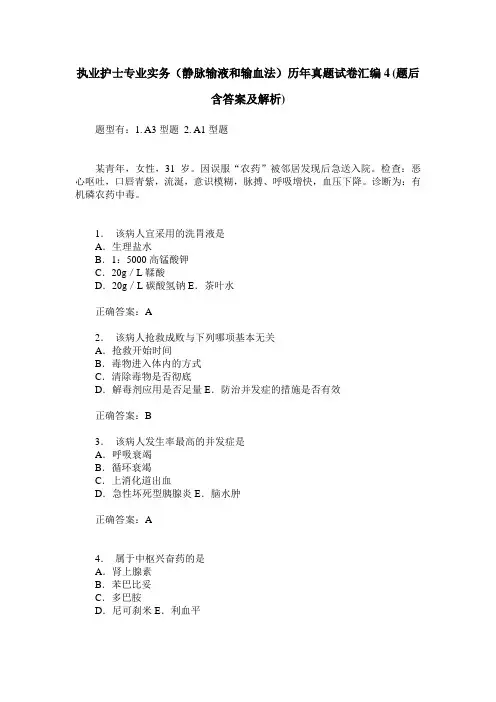 执业护士专业实务(静脉输液和输血法)历年真题试卷汇编4(题后含
