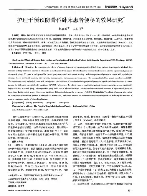 护理干预预防骨科卧床患者便秘的效果研究