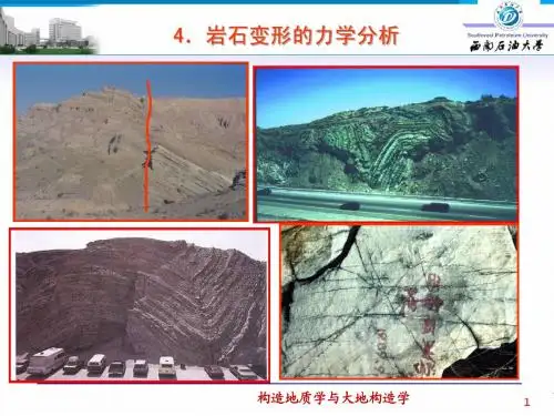 04.岩石变形的力学分析【37幅】