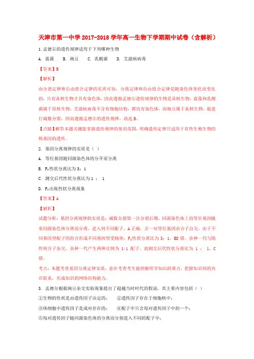 天津市第一中学2017_2018学年高一生物下学期期中试卷(含解析)