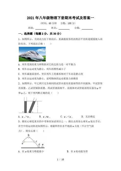 2021年八年级物理下册期末考试及答案一