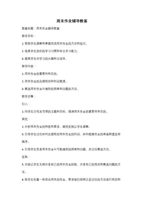 周末作业辅导教案