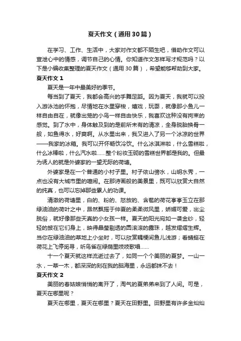 夏天作文（通用30篇）