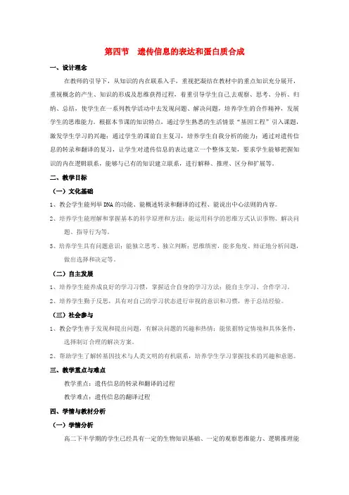高中生物第三章遗传的分子基础第四节遗传信息的表达和蛋白质的合成教案2浙科版必修2