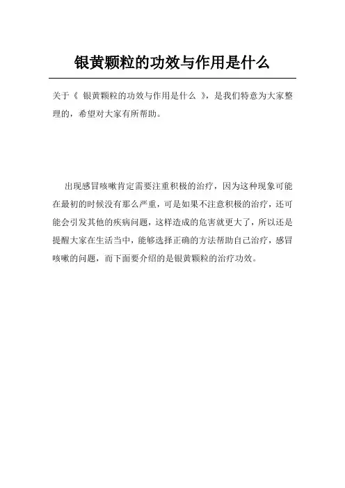 银黄颗粒的功效与作用是什么