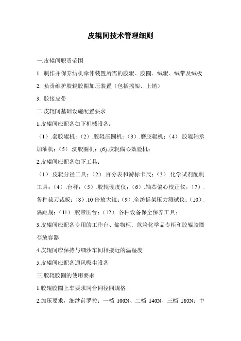 皮辊间技术管理细则
