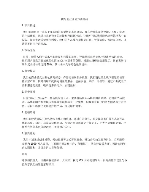 撰写创业计划书及路演
