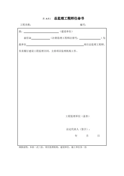 《建设工程监理规范》(GB50319-2013)中监理工作基本表式总表