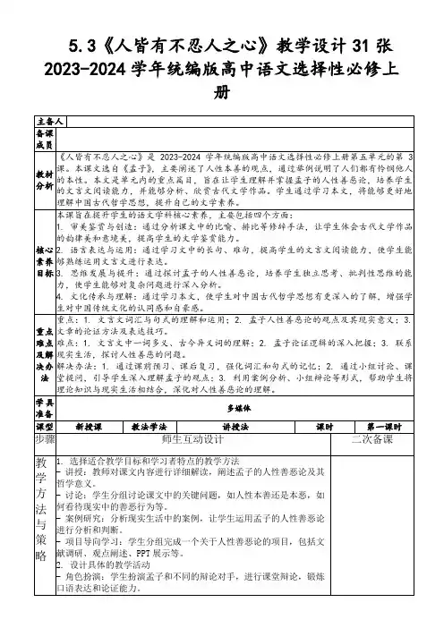 5.3《人皆有不忍人之心》教学设计31张2023-2024学年统编版高中语文选择性必修上册
