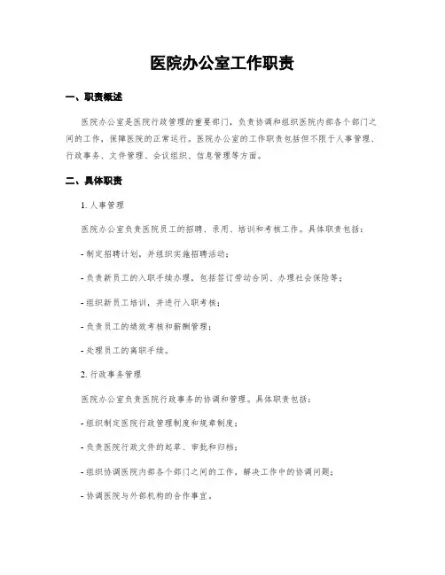 医院办公室工作职责