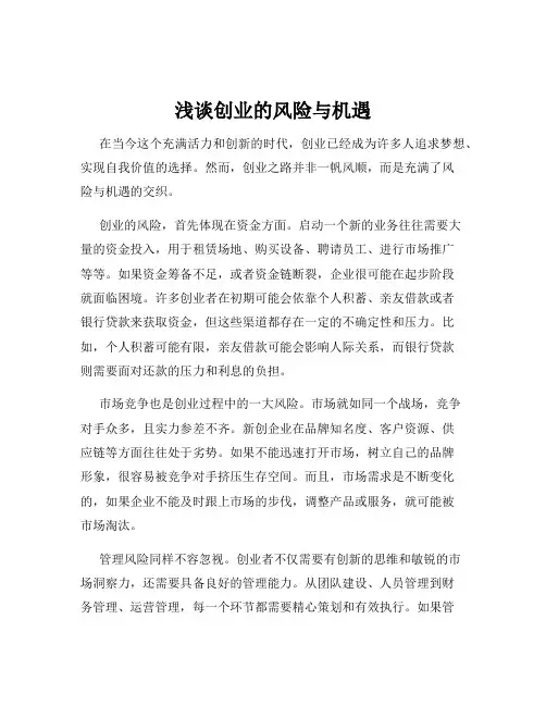 浅谈创业的风险与机遇