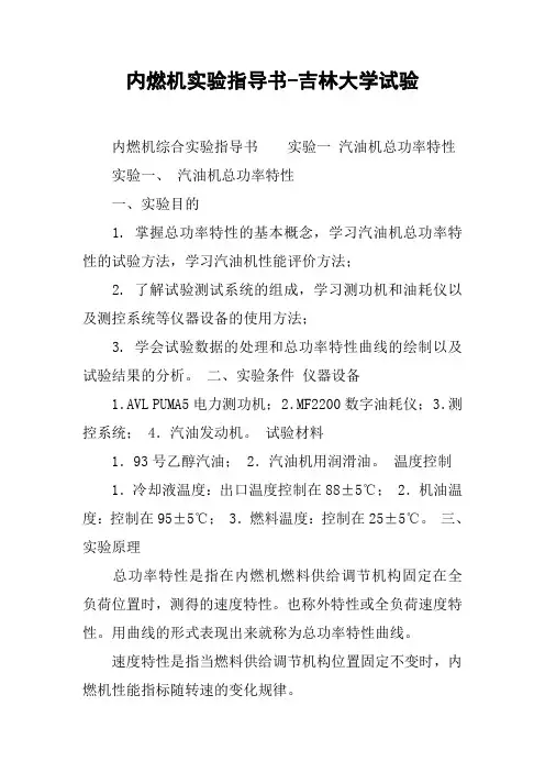 内燃机实验指导书-吉林大学试验