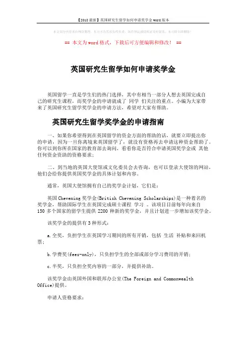 【2018最新】英国研究生留学如何申请奖学金word版本 (4页)