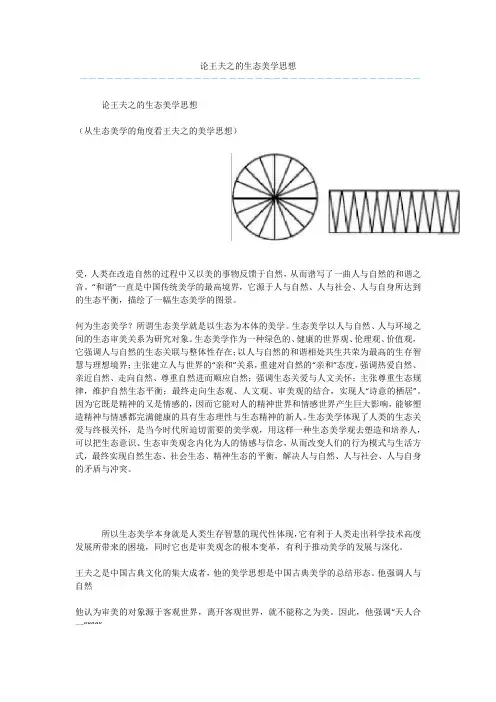 论王夫之的生态美学思想