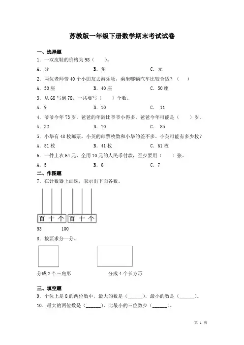 苏教版一年级下册数学期末考试试题