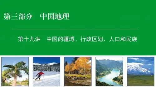 2019-2020年高考区域地理专项突破课件：19中国的疆域、行政区划、人口和民族