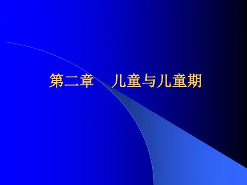 第二章   儿童与儿童期