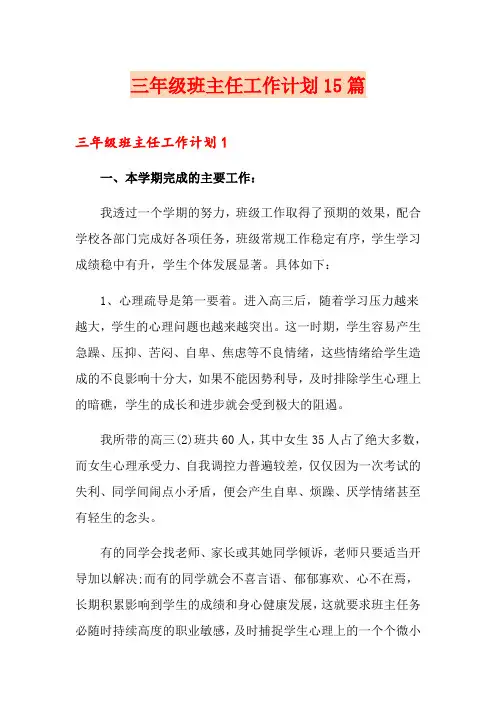 三年级班主任工作计划15篇