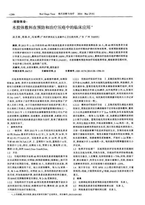 水胶体敷料在预防和治疗压疮中的临床应用